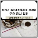 10월 5주차 주요 증시 일정(북한 우크라이나 파병 방산 관련주, AI PC, 애플 AI, 시리, 음성인식, 블록...
