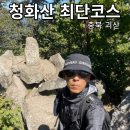 아벨농원 | 괴산 청화산 최단코스 늘재 정국기원단 정상 원점