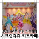 쥬쥬오락실 | 창원 시크릿쥬쥬키즈카페 딸이 사랑할 콩순이 키즈카페!