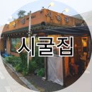 대한통닭 검암점 | 검암 삼계탕 시굴집 회식 맛집 몸보신 하고옴 (광고X)