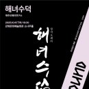 오페라 해녀수덕 이미지