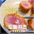 시흥능곡 돈까스 맛집 플랑드르 도톰카츠 내돈내산 후기
