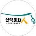 선덕문화인협동조합