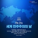 9월 15일(일)은 세계민주주의날. 국민은 나라의 주인공 이미지