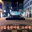 젊음의거리 이미지