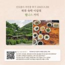 산길넘어펜션 | 문경 산모롱이 황토펜션 – 6만5천 원에 12만 원 이상의 웰니스 패키지를 한 번에!