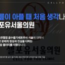 셀포유서울의원 이미지