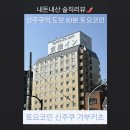 한국 미니스톱 | 도쿄 숙소추천 신주쿠 가부키초 토요코인 가성비 솔직 후기