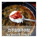 전주할매추어탕