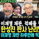 ﻿이재명 재판, 적폐들 향한 정규재 작심, 한성진 판사 난리났네 난리났어, 이재명 재판 1심 선고 하루만에 모든 음모 드러났다, 곧 총 이미지