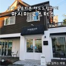 굴화초등학교 | 울산 범서 굴화 블루리본 핸드드립 카페, 마시미로스터스