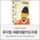 별달해크루 사람을 만나다 | [서울/종로] 아이랑 볼만한 공연 뮤지컬 &#34;세종대왕 이도의 꿈&#34; 육아크루앱 이벤트 후기