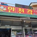 안천각
