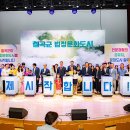 성주 문화도시 비전 선포식 이미지