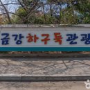 금강하구둑 놀이동산 이미지