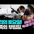 &#39;오늘 토요일 이 나라 민족의 운명이 갈릴 수도!&#39; Jesus Wave TV 이미지