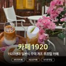 햇살정원의대관학원 | [인천] 카페1920 | 정원이 아름다운 일본식 주택 루프탑 카페