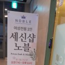 세신샵 노블 이미지