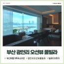 빌라드브릿지 | 부산 광안리 가족 풀빌라 숙소 빌라드브릿지 오션뷰 힐링 끝판왕
