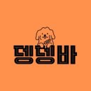 뎅뎅바