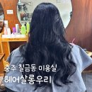 우리 미용실 - 보은군 | 충주 미용실 칠금동 헤어살롱우리 레이어드컷 톤다운염색 후기