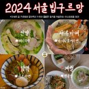 2024 서울 미쉐린 빕 구르망 이미지