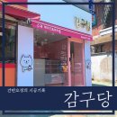 감구당