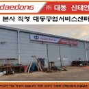 (주)대동정비 - 536 | (주)대동정비