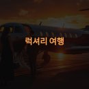 럭셔리 여행: 특별함을 경험하는 법