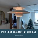 루이스폴센 Ph5 제일조명st로 셀프 설치 및 사용 후기
