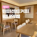 월내역 | 부산 기장 장안 콜드부르가 맛있는 카페 텐퍼센트커피 월내역점