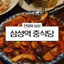 천미미 | 삼성역 코엑스 맛집 강남 중식당 천미미 삼성점 찐 후기