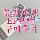 아이유 꽃갈피셋 EP 앨범 구매후기