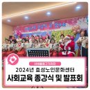 효성노인문화센터 | 2024년 효성노인문화센터 사회교육 종강식 및 발표회