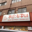 주연쭈꾸미 | 인천 용현동 쭈꾸미, 주연 쭈꾸미 리뷰