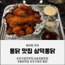 송정동-23 | [경기 광주] 온 가족 외식으로 추천하는 경기 광주 송정동 맛집 삼덕통닭 후기