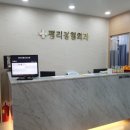 평리정형외과의원 네이버블로그