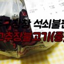 주구장창석쇠불판 이미지
