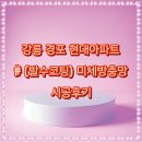 경포현대아파트 | 강릉 경포현대아파트 (발수코팅) 미세방충망 시공후기