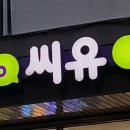 씨유혜화로점 이미지