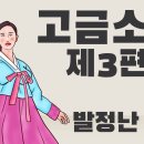 (고금소총 3편)야담/발정난 머슴 이미지