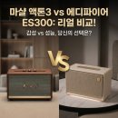 탑 플레이스 PC 오산역점 | 마샬 액톤3 vs 에디파이어 ES300 비교 – 감성 인테리어 블루투스 스피커 추천