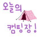 산산캠핑 이미지