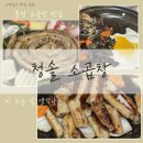 청솔곱창 | 홍천 맛집 청솔 소곱창, 소곱창부터 볶음밥까지 만족한 홍천 곱창 맛집