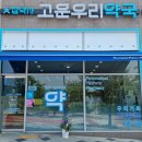 고운우리약국 이미지