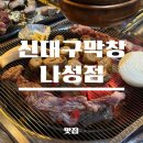 신대구막창 | [맛집] 나성동 막창과 갈매기살이 맛있는 세종 찐맛집, 신대구막창 내돈내산 후기 💡