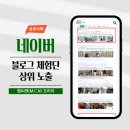 &#34;패션 브랜드&#34; 네이버 블로그 체험단 및 상위 노출 성공사례