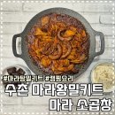 수촌마을마라왕마라탕 | 간편하게 먹는 마라탕밀키트 수촌 마라소곱창