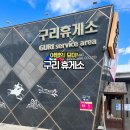 연흥제2주유소 | 가평여행 고속도로 휴게소 구리 휴게소 푸드코트 주유소 가격