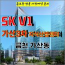 가산 3차 sk v1 지식산업센터 가산디지털단지역 잔여호실 특별분양 분양 홍보관 방문 사전예약 안내 이미지